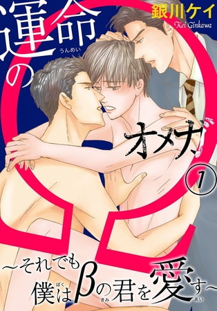 運命のΩ～それでも僕はβの君を愛す～ 1巻