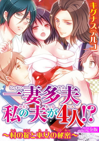 一妻多夫 私の夫が4人!? ～村の掟と巫女の秘密～【完全版】