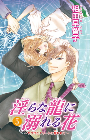 淫らな龍に溺れる花～ヤクザとエリートに奪われて～ 5巻