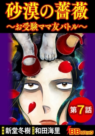 砂漠の薔薇～お受験ママ友バトル～（分冊版） 7巻