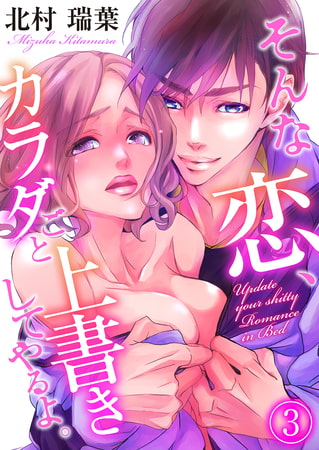 そんな恋、カラダごと上書きしてやるよ。 3