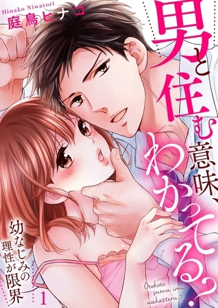 男と住む意味、わかってる？〜幼なじみの理性が限界１