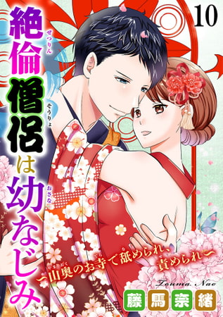 絶倫僧侶は幼なじみ～山奥のお寺で舐められ、責められ～ 10巻