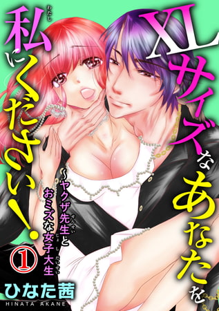 XLサイズなあなたを私にください!～ヤクザ先生とおミズな女子大生 1巻