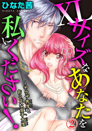 XLサイズなあなたを私にください!～ヤクザ先生とおミズな女子大生 2巻