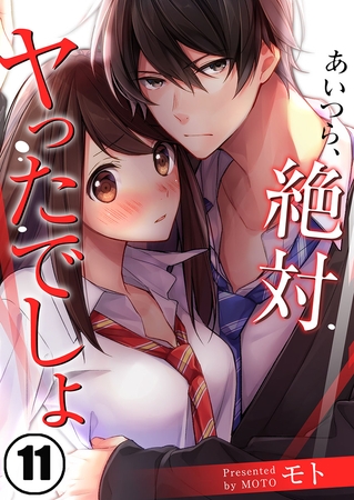 あいつら、絶対ヤったでしょ【フルカラー】 11