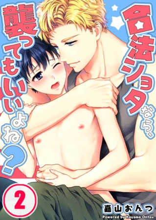 合法ショタなら、襲ってもいいよね? 2