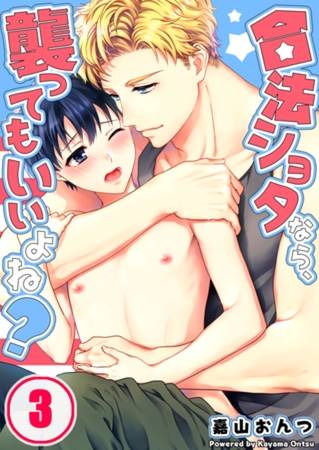 合法ショタなら、襲ってもいいよね? 3