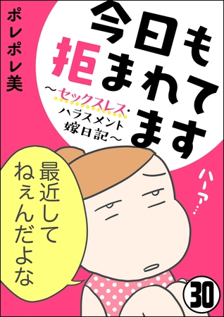 今日も拒まれてます～セックスレス・ハラスメント 嫁日記～（分冊版）　【第30話】