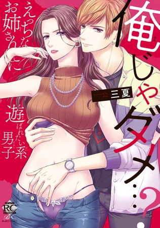俺じゃダメ…？えっちなお姉さんに遊ばれたい系男子 【電子限定特典付き】