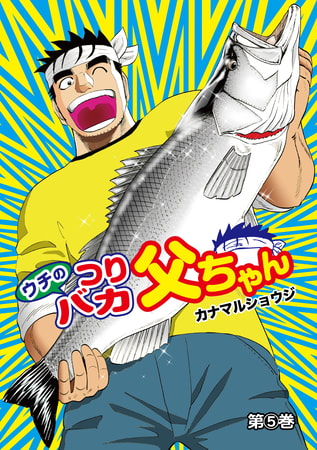 ウチのつりバカ父ちゃん 5巻