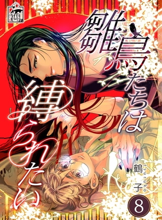 雛鳥たちは縛られたい 8話