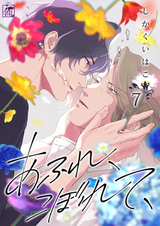 あふれ、こぼれて、 7話