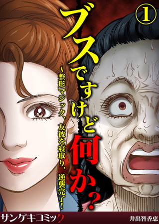 ブスですけど何か?～整形マジック、友彼を寝取り、逆襲完了! 1