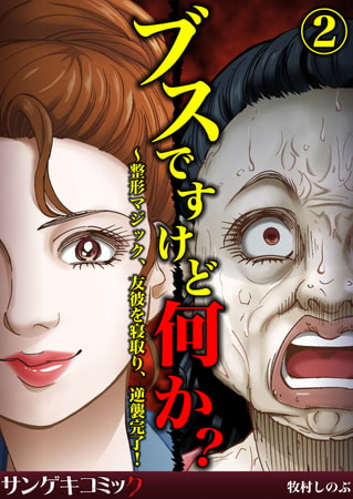 ブスですけど何か?～整形マジック、友彼を寝取り、逆襲完了! 2