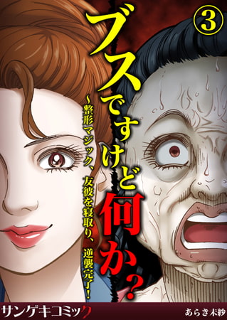 ブスですけど何か?～整形マジック、友彼を寝取り、逆襲完了! 3