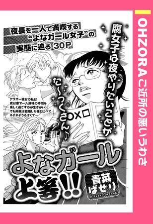 よなガール上等！！ 【単話売】