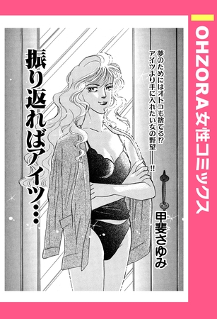 振り返ればアイツ… 【単話売】