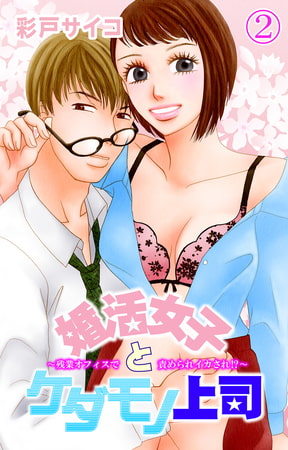 婚活女子とケダモノ上司～残業オフィスで責められイカされ!?～ 2巻