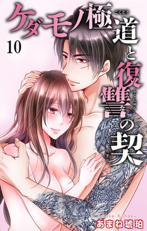 ケダモノ極道と復讐の契 10巻