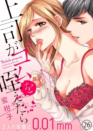 上司がゴムを咥えたら〜２人の距離は0.01mm〜26