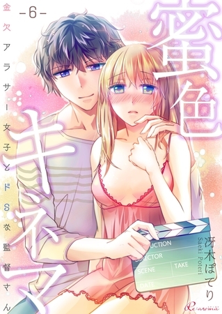 蜜色キネマ～金欠アラサー女子とドSな監督さん 6