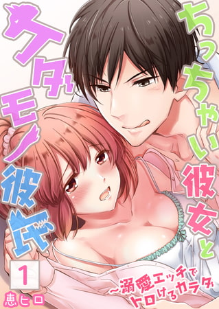 【セット売り】ちっちゃい彼女とケダモノ彼氏～溺愛エッチでトロけるカラダ 1