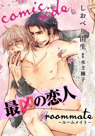 最凶の恋人 roommate−ルームメイト− comic side