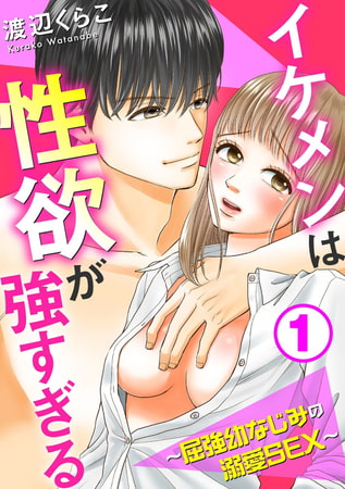 イケメンは性欲が強すぎる～屈強幼なじみの溺愛SEX～ 1巻
