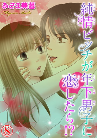 純情ビッチが年下男子に恋したら!? 8巻