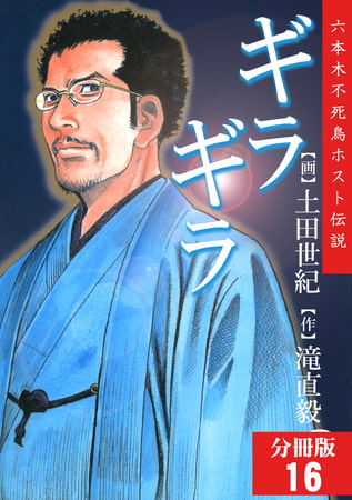 ギラギラ【分冊版】 16巻