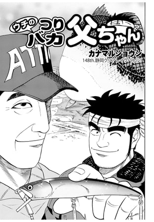 ウチのつりバカ父ちゃん 148th.