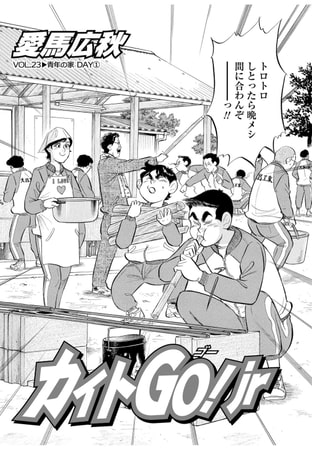 カイトGO!Jr Vol.23