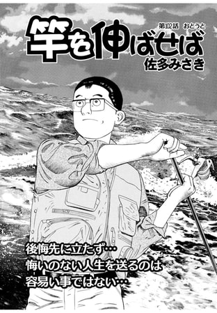 竿を伸ばせば 第102話