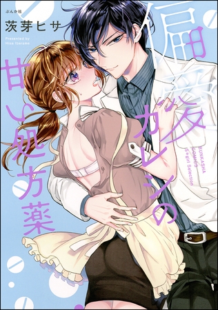 偏愛カレシの甘い処方薬【かきおろし漫画付き】