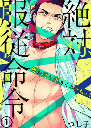 絶対、服従命令～ 俺が言う事きくわけねェ!～ 1