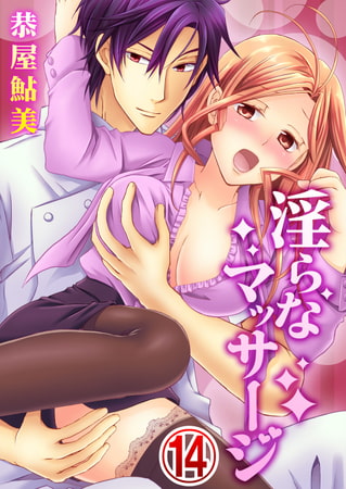 淫らなマッサージ。お願い、イカせてっ!! 14