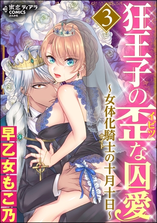 狂王子の歪な囚愛～女体化騎士の十月十日～　3