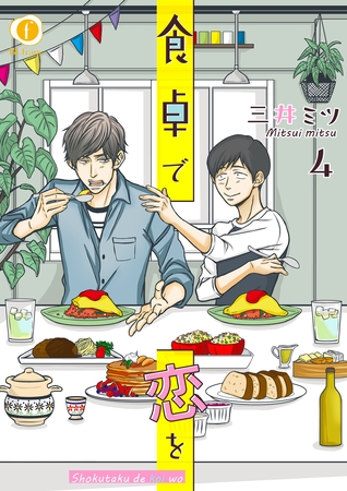食卓で恋を　（4）
