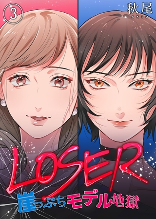 LOSER～崖っぷちモデル地獄～（3）