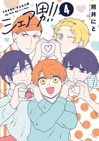 シェア男！！　4巻