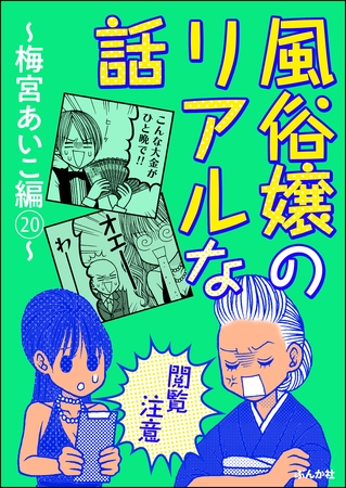 【閲覧注意】風俗嬢のリアルな話～梅宮あいこ編～　20