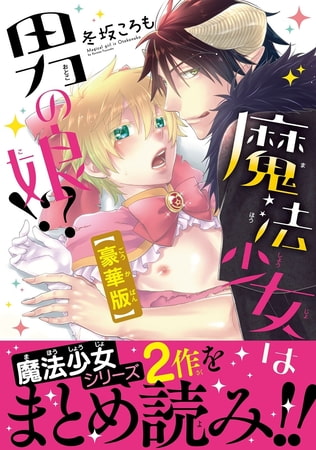 魔法少女は男の娘!?豪華版 1巻