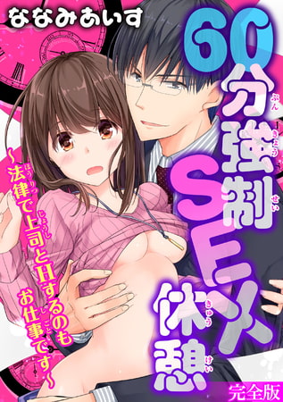 60分強○SEX休憩～法律で上司とHするのもお仕事です～【完全版】