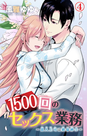 1500回のセックス業務～恩人上司は絶倫紳士～ 4巻