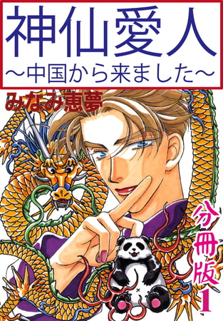 神仙愛人～中国から来ました～【分冊版】 1巻