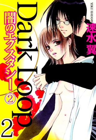 Dark Loop【分冊版】 闇のエクスタシー 2巻