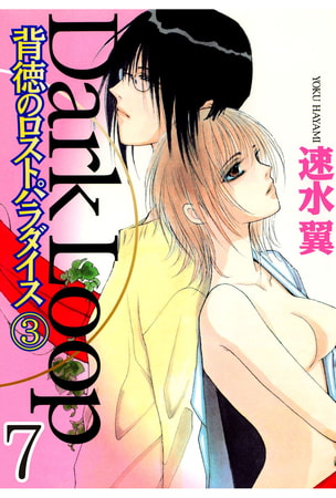 Dark Loop【分冊版】 背徳のロストパラダイス 7巻