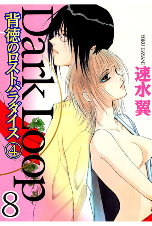 Dark Loop【分冊版】 背徳のロストパラダイス 8巻