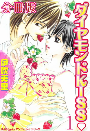 ダイヤモンドKISS【分冊版】 1巻